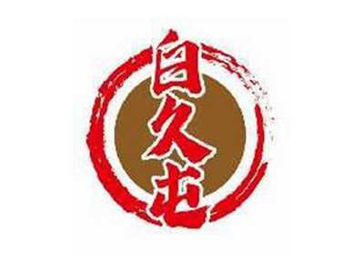 白久屯