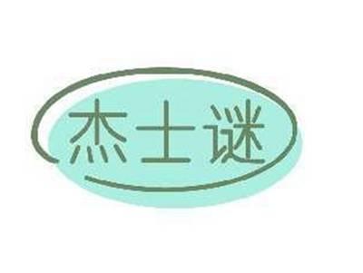 杰士谜