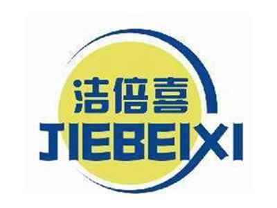 洁倍喜JIEBEIXI