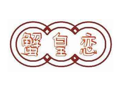 蟹皇恋