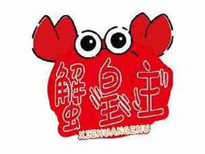 蟹皇主XIEHUANGZHU