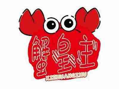 蟹皇主XIEHUANGZHU