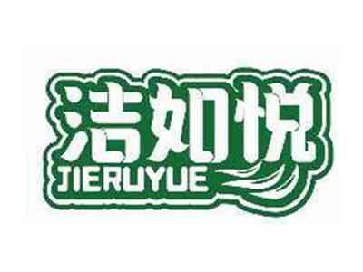洁如悦JIERUYUE