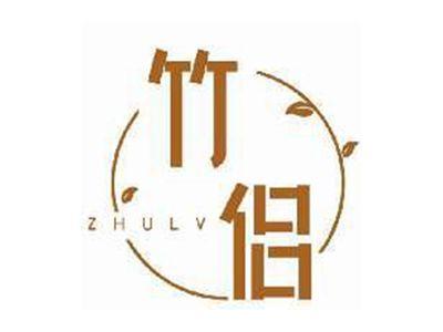 竹侣ZHULV