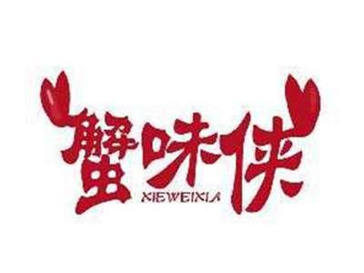 蟹味侠XIEWEIXIA