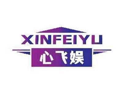 心飞娱XINFEIYU