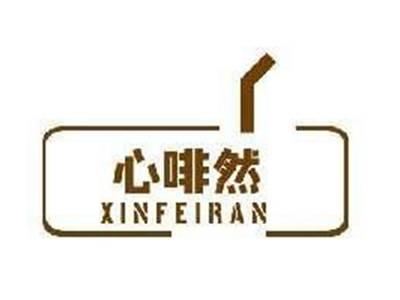 心啡然XINFEIRAN
