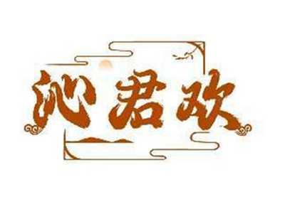 沁君欢