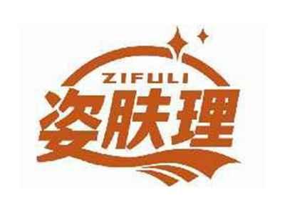 姿肤理ZIFULI
