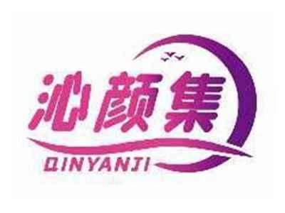 沁颜集QINYANJI