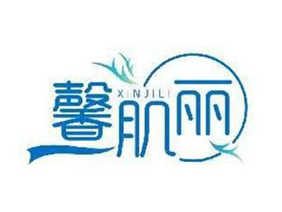 馨肌丽XINJILI