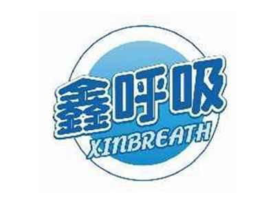 鑫呼吸XINBREATH