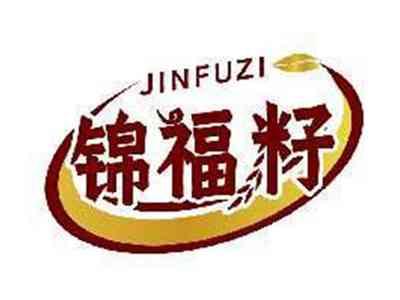 锦福籽JINFUZI