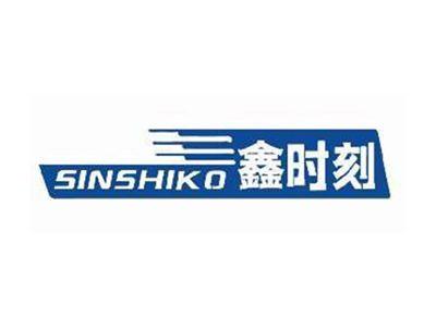 鑫时刻SINSHIKO