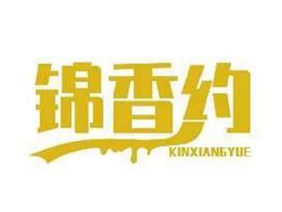 锦香约KINXIANGYUE