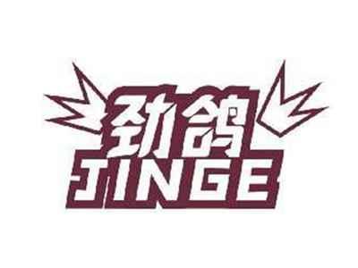 劲鸽JINGE