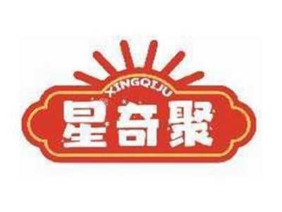 星奇聚XINGQIJU