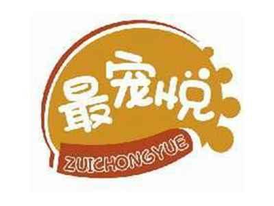 最宠悦ZUICHONGYUE