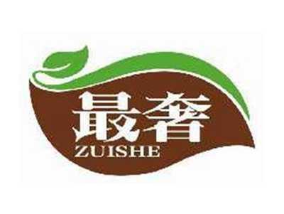 最奢ZUISHE