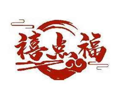 禧点福