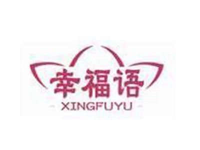 幸福语XINGFDUYU
