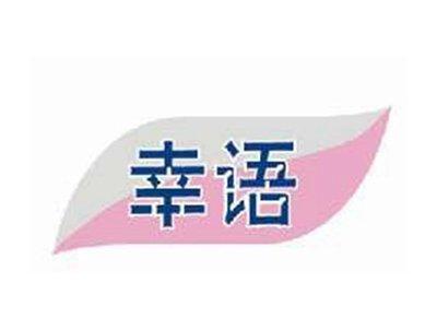 幸语