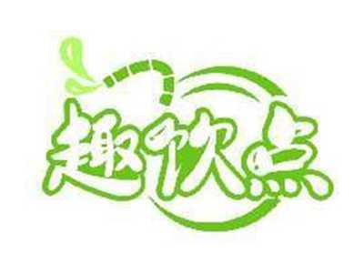 趣饮点
