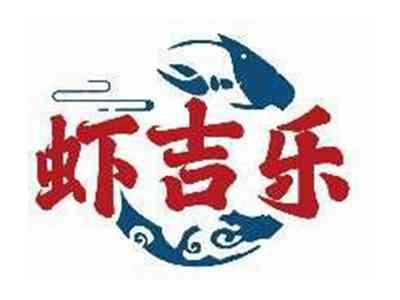 虾吉乐