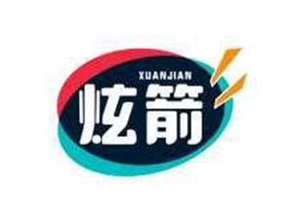 炫箭XUANJIAN