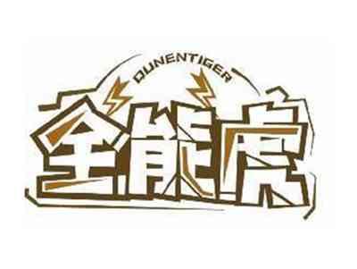 全能虎QUNENTIGER
