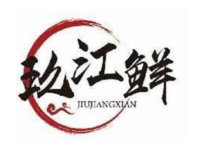 玖江鲜JIUJIANGXIAN