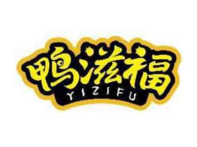 鸭滋福YAZIFU