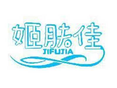 姬肤佳JIFUJIA