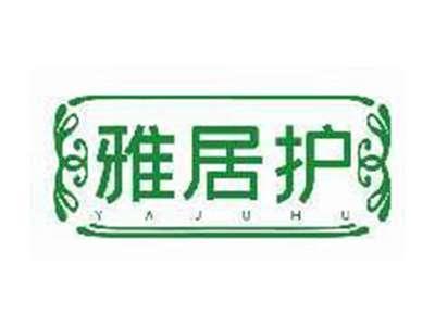 雅居护YAJUHU