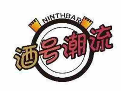 酒号潮流NINTHBAR