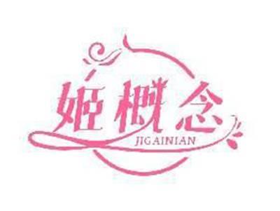 姬概念JIGAINIAN