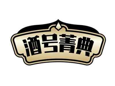 酒号菁典