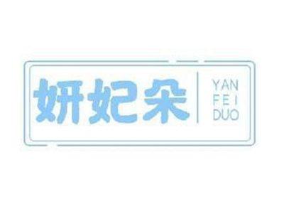 妍妃朵YANFEIDUO
