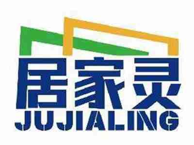 居家灵JUJIALING