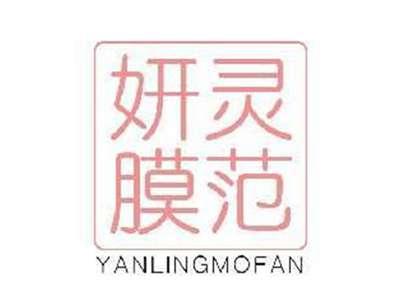 妍灵膜范YANLINGMOFAN