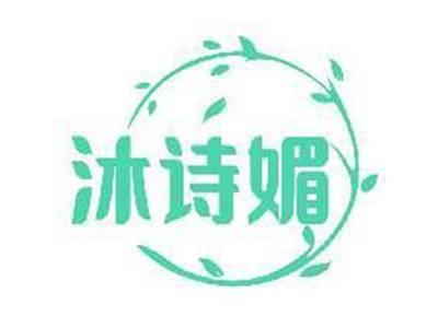 沐诗媚