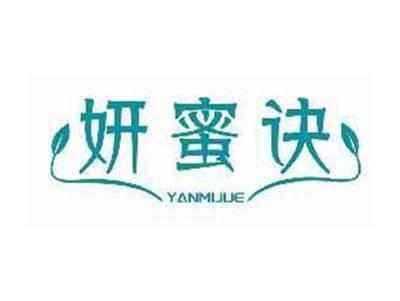 妍蜜诀YANMIJUE