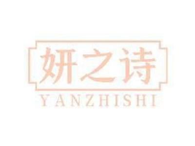 妍之诗YANZHISHI