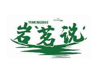 岩茗说YANMINGSHUO