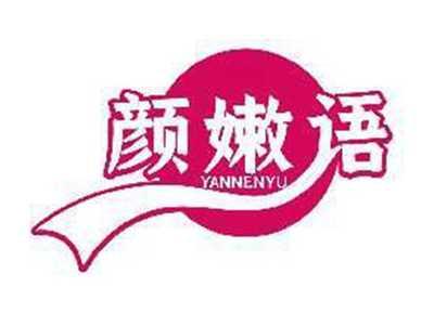颜嫩语YANNENYU