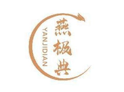 燕极典YANJIDIAN