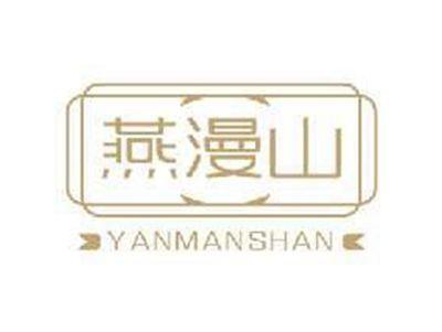 燕漫山YANMANSHAN