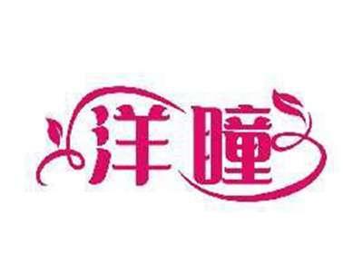 洋瞳