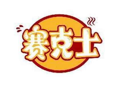 赛克士