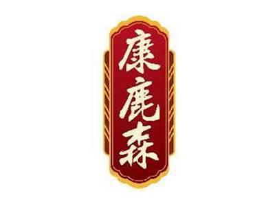 康鹿森